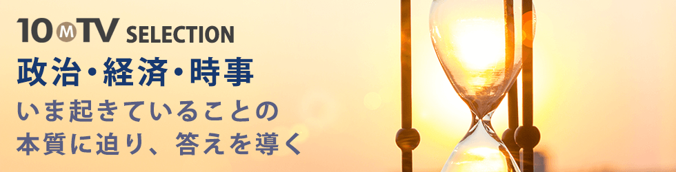 政治・経済・時事