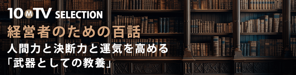 経営者のための百話