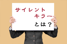 会社をダメにする「サイレントキラー」の正体