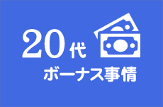 新入社員はもらえる？20代のボーナス事情