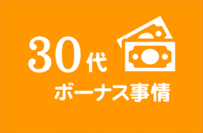 中堅世代の30代、どれぐらいボーナス貰ってる？