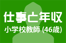 【仕事と年収】小学校教師（46歳男性）の場合