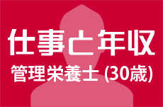 【仕事と年収】管理栄養士（30歳女性）の場合