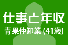 【仕事と年収】青果の仲卸業者(41歳男性)の場合