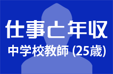 【仕事と年収】中学校教師（25歳男性）の場合