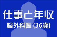 【仕事と年収】脳外科医（36歳男性）の場合