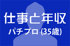 【仕事と年収】パチプロ（35歳男性）の場合