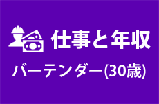 【仕事と年収】バーテンダー（30歳男性）の場合