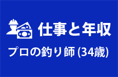 【仕事と年収】プロの釣り師（34歳男性）の場合