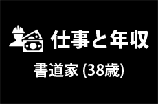 【仕事と年収】書道家（38歳男性）の場合