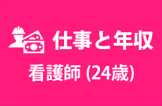 【仕事と年収】看護師（24歳女性）