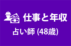 【仕事と年収】占い師（48歳男性）の場合