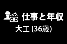 【仕事と年収】大工（36歳男性）