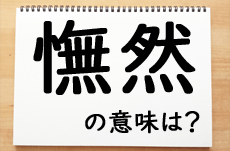  正解率28％「憮然」の意味は？世論調査の結果