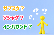 「サブスク」って何？わかりにくいカタカナ語 