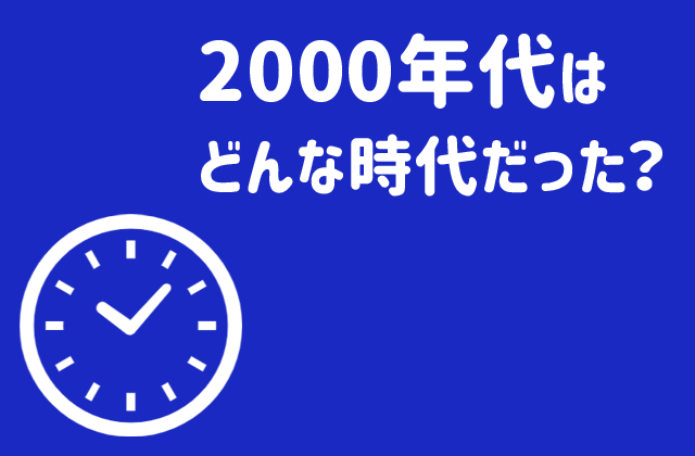 2000年代はどういう時代だったか振り返る