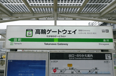 山手線の新駅「高輪ゲートウェイ」周辺には何がある？