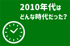 2010年代はどういう時代だったか振り返る