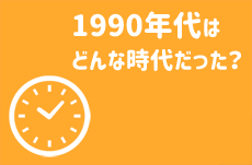 1990年代はどういう時代だったか振り返る