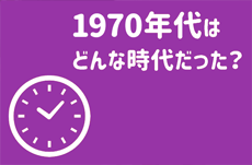 1970年代はどういう時代だったのか？