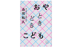 『おやときどきこども』書評│末井昭