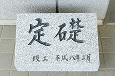 建物の入り口で見かける「定礎」とは何か？