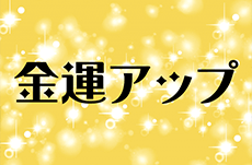 やる価値あり！金運アップのジンクスは？