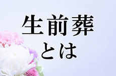 生きてるうちにお葬式「生前葬」とは 