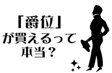 誰でも貴族？「爵位」が買えるって本当？