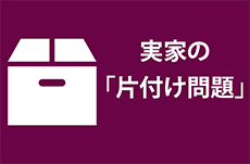 実家の片付け問題…どうやって解決する？