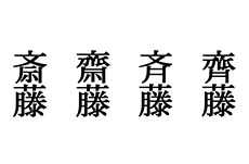 斎藤、斉藤…同じサイトウで字が異なる理由