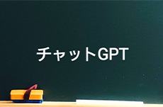 「ChatGPT」とは何か？