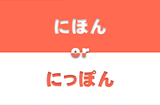 「にほん」と「にっぽん」どちらが正しいのか？