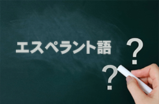 人工的につくられた言語「エスペラント語」とは