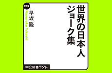 『世界のジョーク集』で考える「笑い」の手法と精神（早坂隆先生）