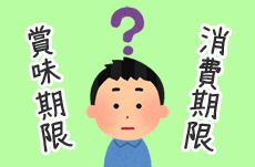 「賞味期限」と「消費期限」の違いとは？