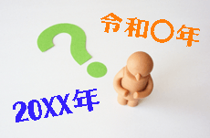 【20XX年⇔令和〇年】年号と西暦を変換する方法