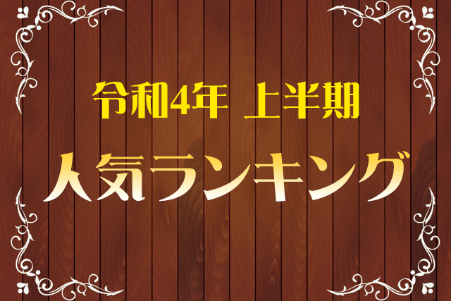 令和4年上半期人気ランキングBest10
