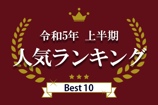 令和5年上半期人気ランキングBest10