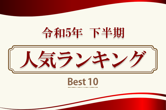 令和5年下半期人気ランキングBest10