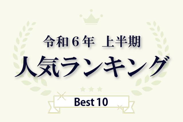 令和6年上半期　人気ランキングBest10