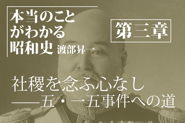 本当のことがわかる昭和史（第三章）