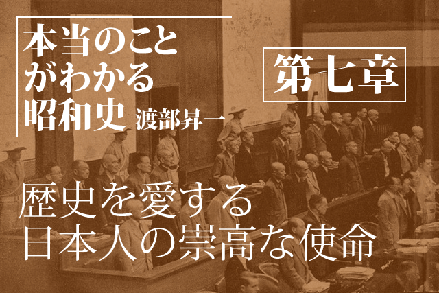 本当のことがわかる昭和史（第七章）