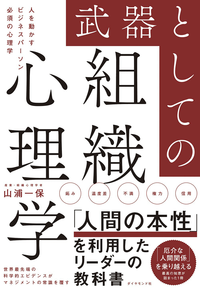 なぜ組織に「心理学」が必要か？多様化と個の時代の処方箋