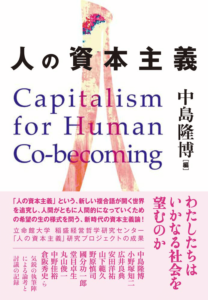 人の資本主義とは――新しい人間像と現代資本主義への警鐘