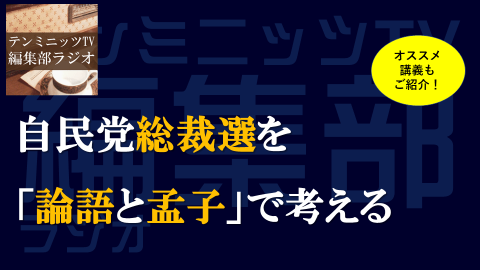 自民党総裁選を「論語と孟子」で考える