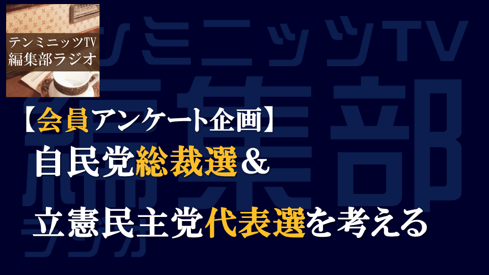 【会員アンケート】自民党総裁選&立民代表選を考える