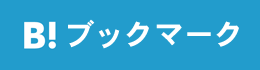 このエントリーをはてなブックマークに追加