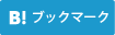 このエントリーをはてなブックマークに追加