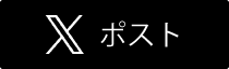 Xでポスト